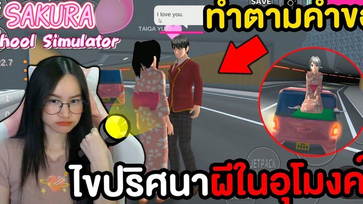 ไขปริศนาผีในอุโมงค์ หลอนมากตามคำขอ Sakura School Simulator