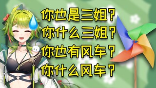 【VUP会整活儿】叶河黎：我是三姐，也有风车，我是？