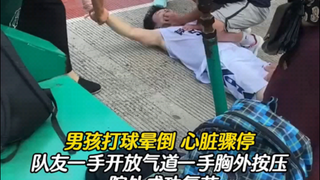 温州体育生 打球时突然心脏骤停。除了队友的急救措施，大妈也上前帮忙...