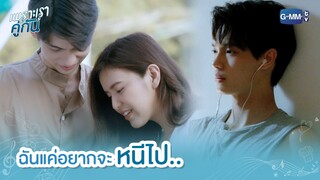 ฉันแค่อยากจะหนีไป.. | เพราะเราคู่กัน 2gether The Series