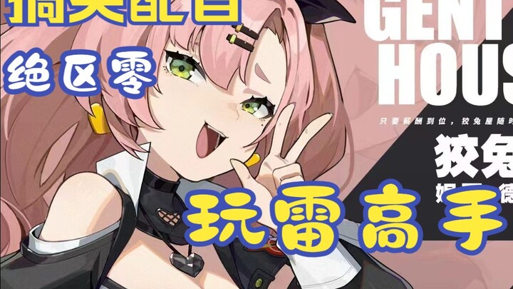 搞笑配音——绝区零之我是玩雷高手