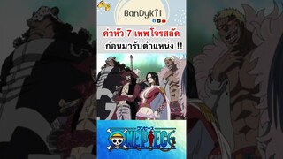 วันพีช:อดีตค่าหัว7เทพโจรสลัด #shorts #roblox #bloxfruits #fypシ #onepiece #tiktok #anime #gaming