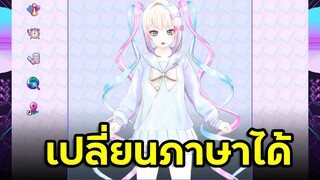 สลับภาษาที นึกว่าเป็นคนละคน [VTuber ซับไทย]