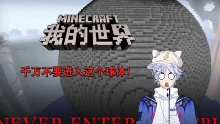 【ماينكرافت】إذا رأيتَ مثل هذه الكرة، فلا تدخلها بأي حال من الأحوال!!!