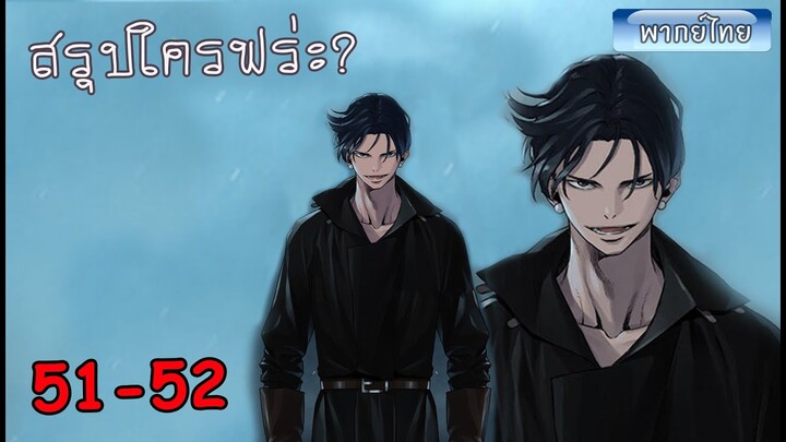 Ep 51-52 จอมเวทย์ไบกอน โครตเกรียนเซียนต่างโลก สรุปชื่ออะไรตัวประกอบA มังงะต่างโลก