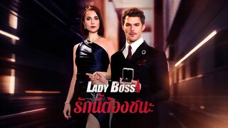[ดูฟรีเต็มเรื่อง] Lady Boss รักนี้ต้องชนะ (ซับไทย)