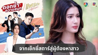 จากเซ็กซี่สตาร์สู่ผู้ต้องหาสาว | ตอกย้ำความสนุก แผนลวงบ่วงมารยา EP.2