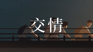 毕业后的友情，都是没法被证明的