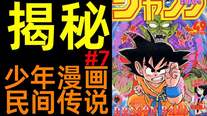 孙悟空的发型气功怎么来的，编辑的影响有多大？|揭秘！少年漫画民间传说（7）|柚子++