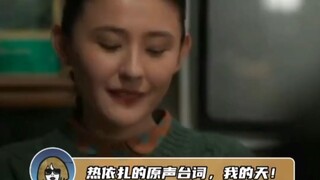 咱们就是说台词也是演技啊！家人们我服了热依扎了！