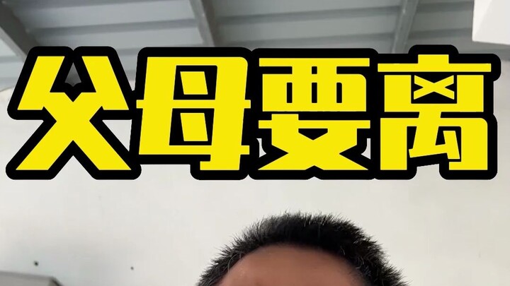 父母离婚，伤害孩子？……伤害孩子的，不是离婚！是父母的冲突，不离，一样伤害！