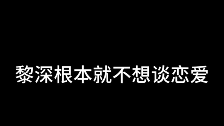 【เกมจีน】หลี่เซินไม่ได้อยากมีความรักเลยสักนิด!