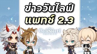 ข่าวสั้น วันไลฟ์แพทช์ 2.3 กับ Albedo รีรันแน่ๆ [Genshin Impact]