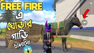 ফ্রি ফায়ারে এখন ঘোড়ার গাড়ি চালানো যায় 😱 র‍্যাংকে নতুন ঘোড়ার গাড়ির চ্যালেঞ্জ 🥴 GARENA FREE FIRE RRR