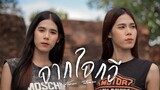 จากใจกวี  - เฟิร์น สิริพร x ฟลุ๊ค สิริมาส 【 Cover Version】