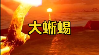 荒野求生之大蜥蜴