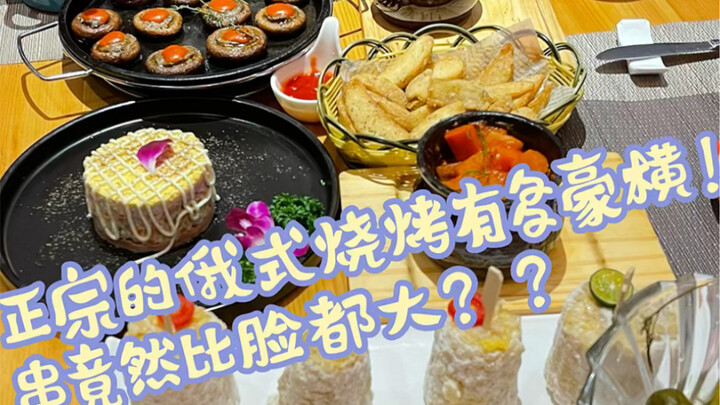 บาร์บีคิวรัสเซียที่ชิ้นเนื้อยักษ์ใหญ่กว่าหน้าตัวเอง??! อาหารของชนเผ่าสู้ไม่ถอยหรูหราเกินไปแล้ว!!!