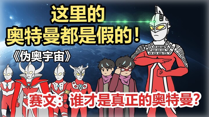 《伪奥宇宙》这里的奥特曼都是假的！赛文：谁才是真正的奥特曼？