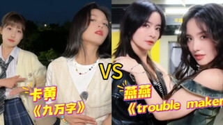 这季浪姐吃很好！李晟谭薇《trouble maker》VS  李艺彤黄英《九万字》姐姐们是懂我们想看什么的！卡黄cp 燕燕cp
