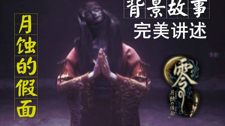 【Game Đọc Phẩm】Kể trọn vẹn cốt truyện của “Zero: The Mask of the Lunar Eclipse” (nhất định phải xem)