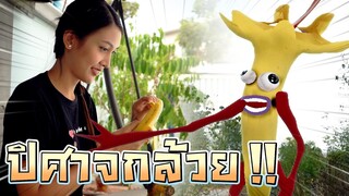 ปิศาจกล้วยหอม !! ดรีมกินกล้วยเยอะเกิน กลายเป็น Banana Eater - DING DONG DAD