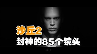 【沙丘2】封神的85个镜头，学习大师的光影视听语言，个人向排名