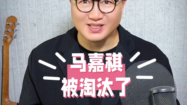 Ma Jiaqi was eliminated!