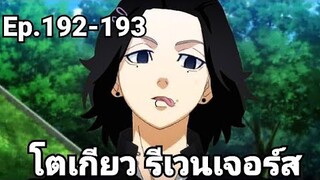 (สปอยมังงะ) โตเกียว รีเวนเจอร์ส ตอนที่ 192-193