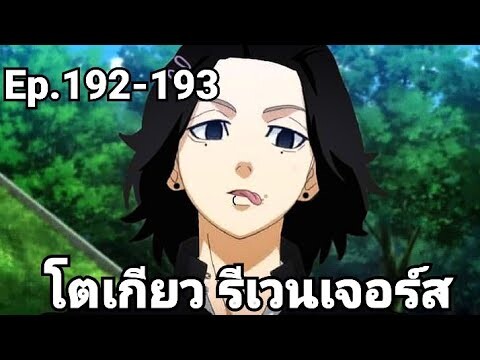 (สปอยมังงะ) โตเกียว รีเวนเจอร์ส ตอนที่ 192-193