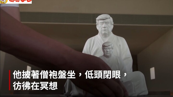 “西天懂佛”特朗普火到国外，外媒采访创造者：希望他学会放下