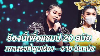 เพลงรอที่พุมเรียง - อาย นันทนัช | ร้องต้องรอด Standing Singer