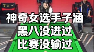 神奇女选手子涵：黑八没进过，比赛没输过