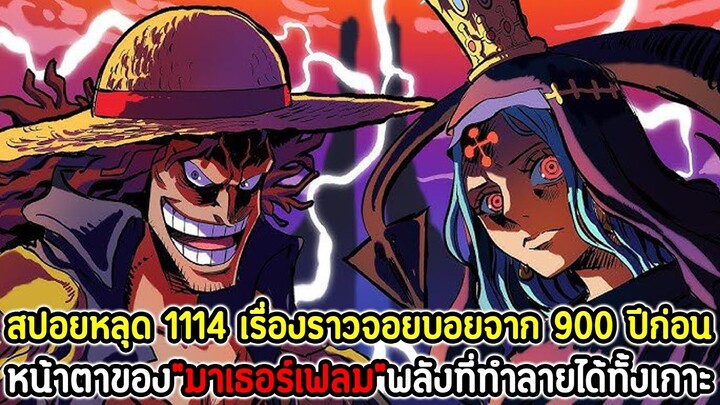 [สปอยหลุด] : วันพีซ  1114 เรื่องราวจอยบอยจาก 900 ปีก่อน! หน้าตา”มาเธอร์เฟลม”พลังที่ทำลายได้ทั้งเกาะ!