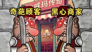 Unscrupulous merchants vs. weird customers