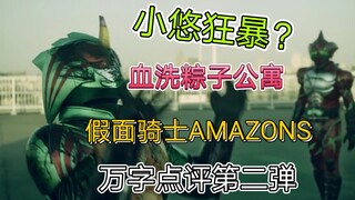 【假面骑士Amazons】小悠狂暴？血战粽子公寓，假面骑士Amazons万字点评第二弹。