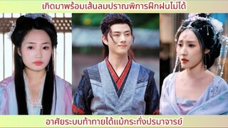 เกิดมาพร้อมเส้นลมปราณพิการฝึกฝนไม่ได้ อาศัยระบบท้าทายได้แม้กระทั่งปรมาจารย์