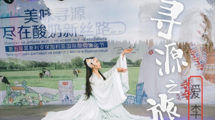 【Love Li】*《Journey to the Source》*I danced a Chinese dance in Bulgaria