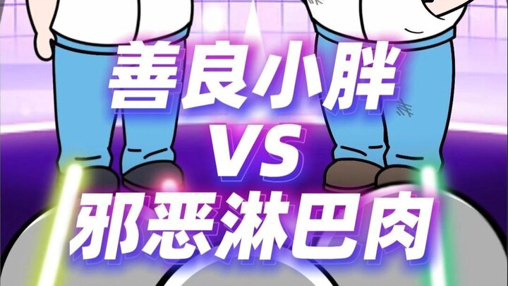 เจ้าอ้วนใจดีกับเนื้อลิมโฟชั่วร้าย