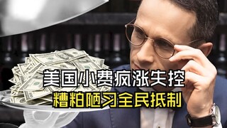 تشهد معدلات الإكراميات في الولايات المتحدة ارتفاعا كبيرا خارجا عن السيطرة، مما أثار ردة فعل عنيفة عل