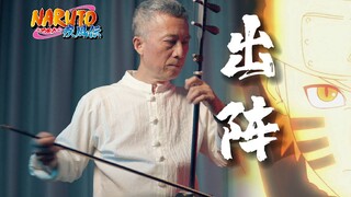 [Erhu] นารูโตะ จอมคาถา "ออกรบ" Erhu ของปู่ก็ฮอตมาก!