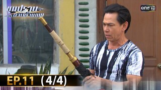 ขุนปราบดาบข้ามภพ (รีรัน) | EP.11 (4/4) | 3 ก.ค. | one31