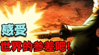 火影配音：感受世界的参差吧！