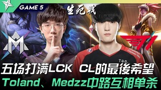 ماكس ضد T1، خمس مباريات كاملة، الأمل الأخير في LCK CL! تولاند وميدز يقتلان بعضهما البعض في خط الوسط!