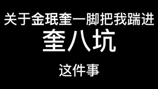 حول كيف ركلني جين مين كيو بقدمه وأدخلني في حفرة كيو باي
