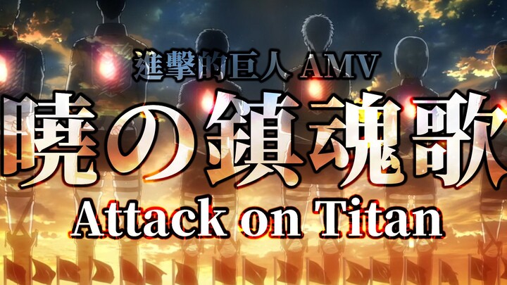 AMV | Đại chiến Titan – Thánh ca tiễn biệt bình minh | 🏰 Bên kia bức tường thành không còn tồn tại 🌊