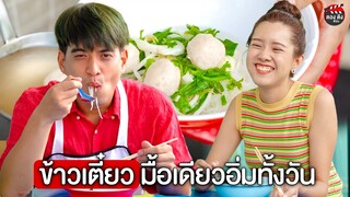 ข้าวเตี๋ยว มื้อเดียวอิ่มทั้งวัน I หนังสั้น ตองติงฟิล์ม