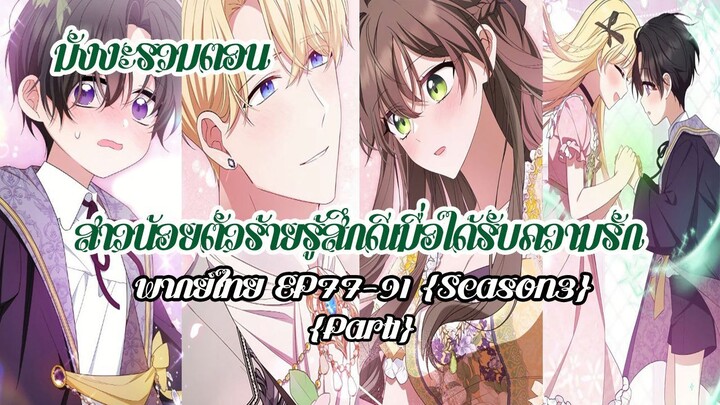 (รวมตอนSeason3Part1)สาวน้อยตัวร้ายรู้สึกดีเมื่อได้รับความรัก EP77-91
