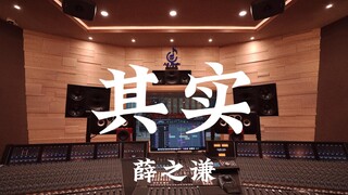 استمع إلى أغنية "Actually" لـ Xue Zhiqian في استوديو تسجيل فاخر [دقة عالية]