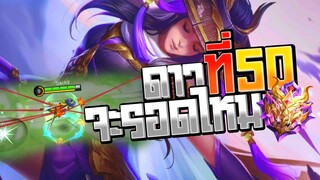 Fanny ดาวที่ 50 ของผมในแรงค์จะรอดรึเปล่าเนี่ย │ FANNY MOBILE LEGENDS