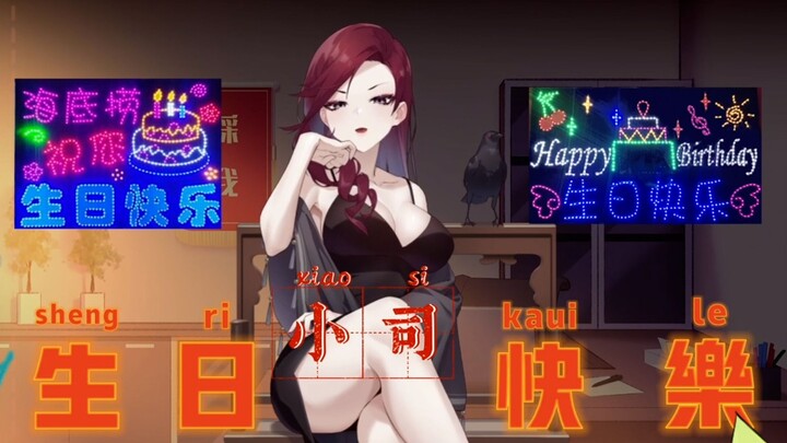 【小司无常】瓶子君152你罪大恶极！大小姐生日会部分祝福